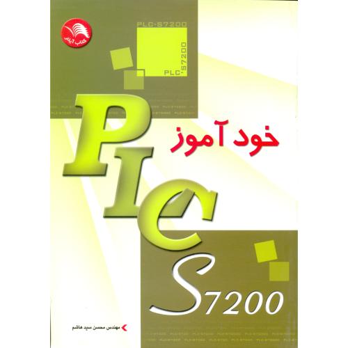 خودآموز plc  s7200 /آیلار(سیدهاشم)