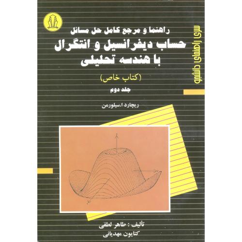 حل‏مسائل‏حساب‏دیفرانسیل‏سیلورمن خاص‏ج‏2-سیلورمن-لطفی/دانشجو همدان