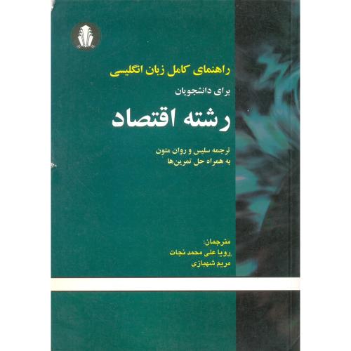 حل زبان انگلیسی اقتصاد-علی محمدنجات-شهبازی/دانشجوهمدان