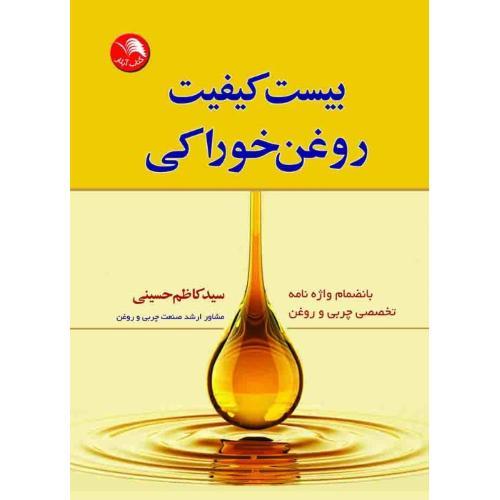 بیست کیفیت روغن خوراکی(آیلار)