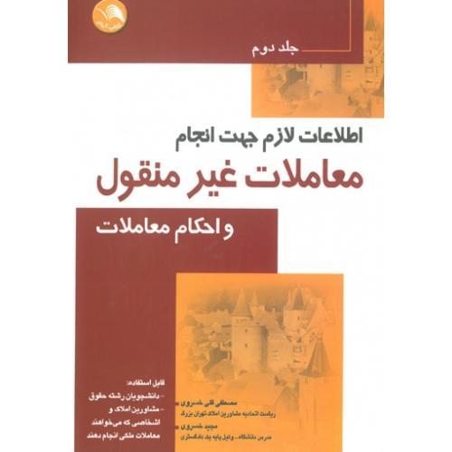 (ج2)اطلاعات‏لازم‏جهت انجام ‏معاملات‏غیرمنقول‏ واحکام معاملات ج2-خسروی/آیلار