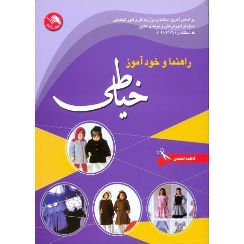 راهنماوخودآموزخیاطی_احمدی/آیلار