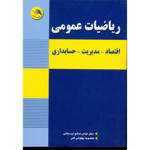 *ریاضیات عمومی(اقتصاد-مدیریت-حسابداری)اردستانی/آیلار