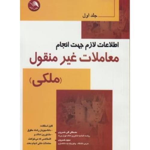 (ج1)اطلاعات لازم جهت انجام معاملات غیرمنقول ملکی ج1-خسروی/آیلار