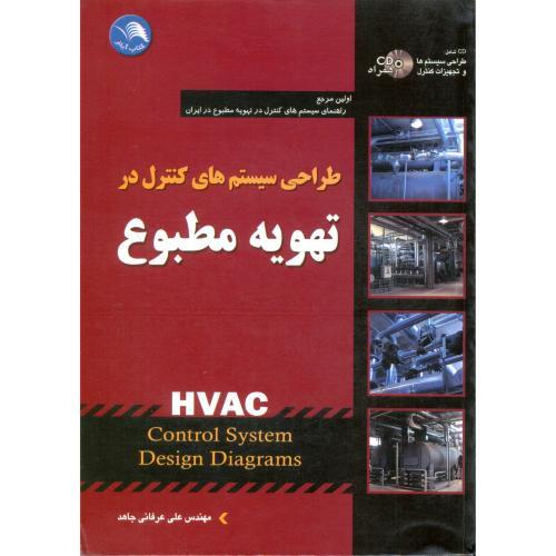 طراحی سیستم کنترل درتهویه مطبوعHVAC -عرفانی جاهد(باCD)/آیلار