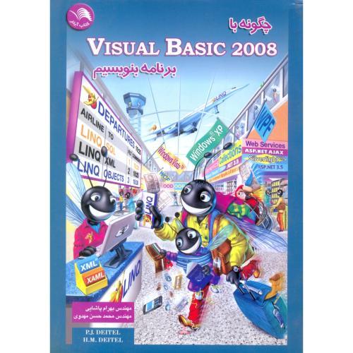 چگونه با ویژوال بیسیکVisual basic2008 برنامه بنویسیم-پاشایی-مهدوی*آیلار