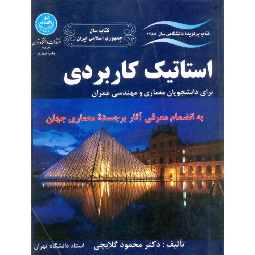 2804-استاتیک کاربردی(دانشجو معماری و عمران) گلابچی/ دا.تهران