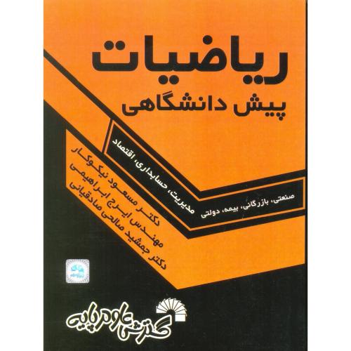 (107)ریاضیات پیش دانشگاهی مدیریت(صنعتی بازرگانی بیمه دولتی)گسترش علوم