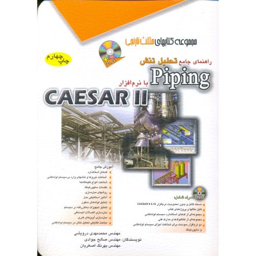 راهنمای جامع تحلیل تنش پایپینگ piping بانرم افزارسزار2- caesar II - آفرنگ