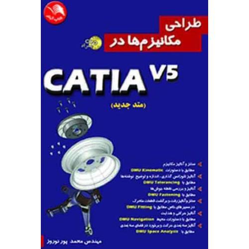 طراحی مکانیزمهادرکتیاCATIA V5(متدجدید)- پورنوروز/آیلار