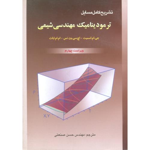 تشریح کامل مسایل ترمودینامیک مهندسی شیمی-V.4-ون نس-صنعتی/آشینا