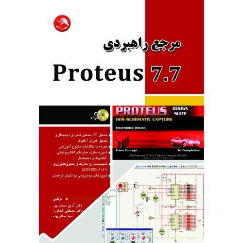 مرجع راهبردی پروتئوسproteus7.7-ویراست2/سلمانپور-کشاورز-صائم بها/آیلار