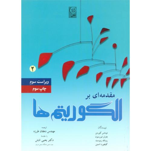 مقدمه ای برالگوریتمها2-کورمن-دهقان طرزه-تابش/نص