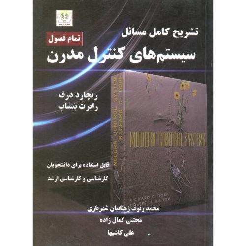 حل سیستمهای کنترل مدرن-شهریاری/آذرین مهر