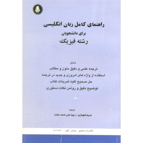 حل زبان انگلیسی فیزیک -شهبازی-علی محمدنجات/دانشجوهمدان