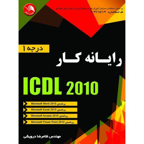 رایانه کارICDL2010درجه1(ورد-اکسل-اکسس-پاورپوینت)-درویشی/آیلار