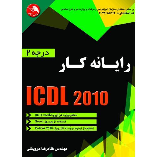 رایانه کارICDL2010درجه2(it-ویندوز-اینترنت)-درویشی/آیلار