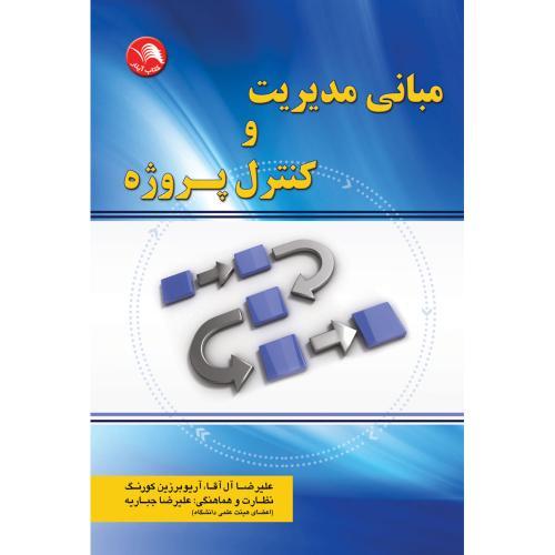 مبانی مدیریت وکنترل پروژه-آل آقا-کورنگ/آیلار