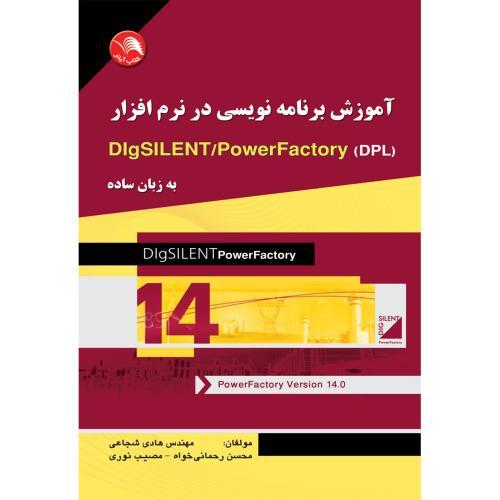 آموزش برنامه نویسی درنرم افزارDIgSILENT/PowerFacoryبه زبان ساده(DPL)-شجاعی/آیلار