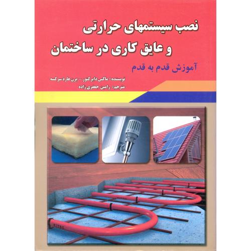 نصب سیستمهای حرارتی وعایقکاری درساختمان(آموزش قدم به قدم)جعفریزاده/قرن-اندیشیاران