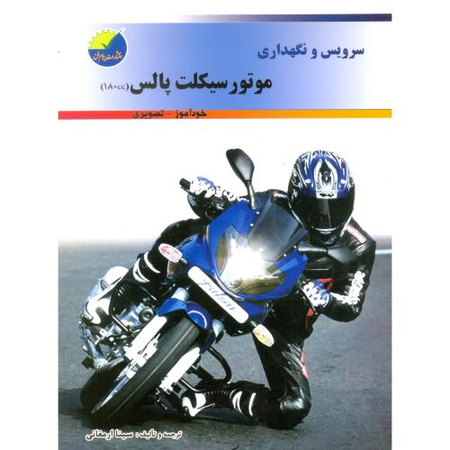 سرویس ونگهداری موتورسیکلت پالس(180cc)ارمغانی/پیام فن