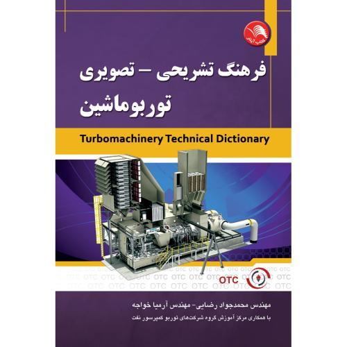 فرهنگ تشریحی-تصویری توربوماشین-رضایی-خواجه/آیلار