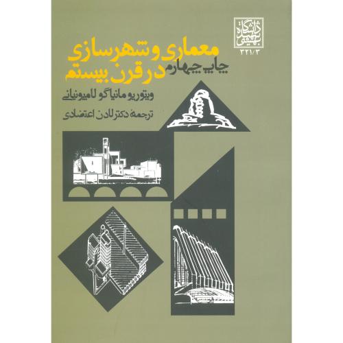 معماری وشهرسازی درقرن بیستم-اعتضادی/دا بهشتی