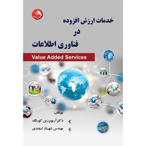 خدمات ارزش افزوده درفناوری اطلاعات-کورنگ/آیلار