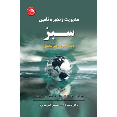 مدیریت زنجیره تامین سبز(رویکردچرخه عمرمحصول)فلاح/اتحاد