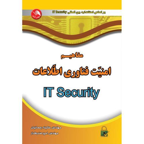 امنیت فناوری اطلاعات(IT Secutity)رحمانیان/آیلار