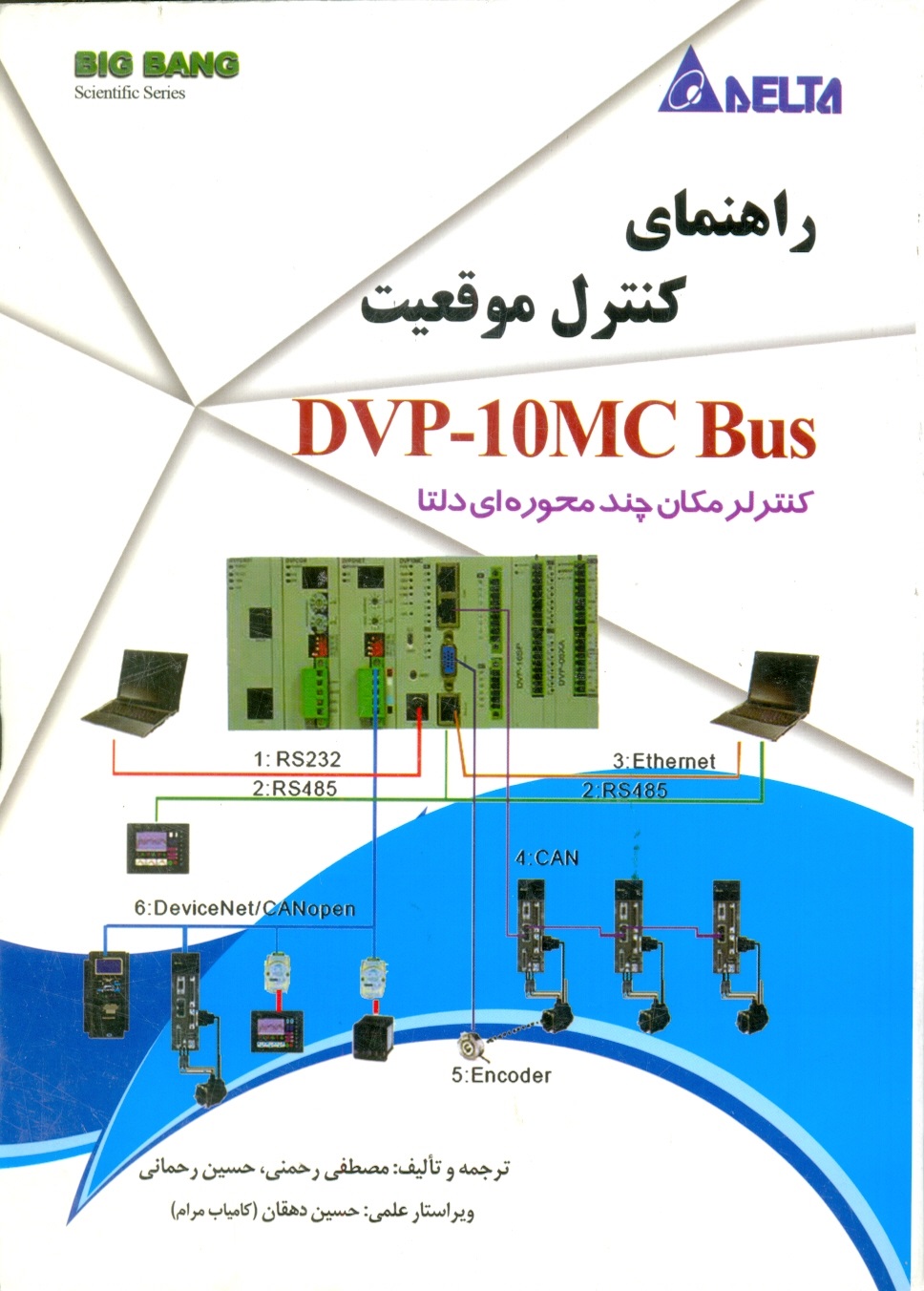 راهنمای کنترل موقعیتdvp-10mc Bus-رحمنی/قدیس