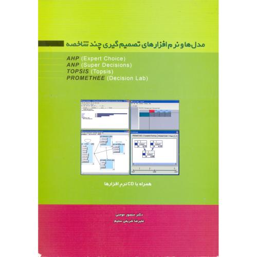 مدل ها ونرم افزارهای تصمیم گیری چندشاخصه+CD(مومنی)