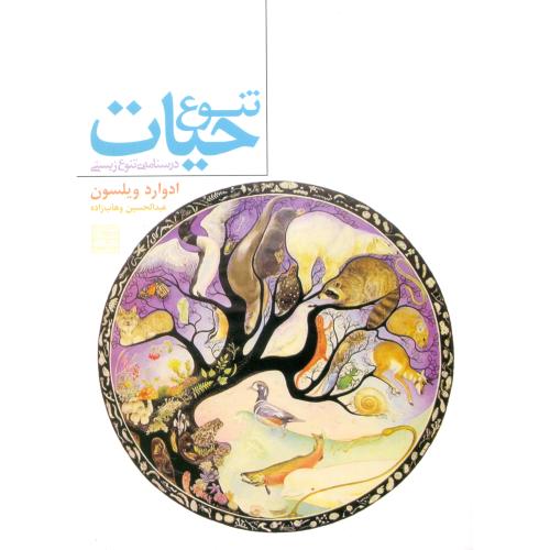 295-تنوع حیات-وهاب زاده/جهادمشهد