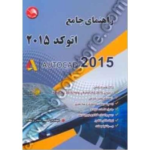 راهنمای جامع اتوکد2015-حیدری مقدم/آیلار