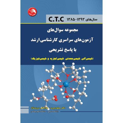 آزمون‏سراسری‏ارشدشیمی‏CTC  -دبیری‏/آیلار