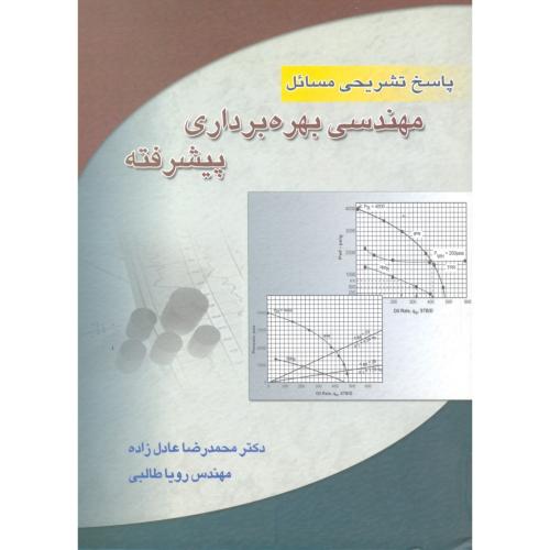 پاسخ تشریحی(حل)مهندسی بهره برداری پیشرفته-عادلزاده/راه نوین