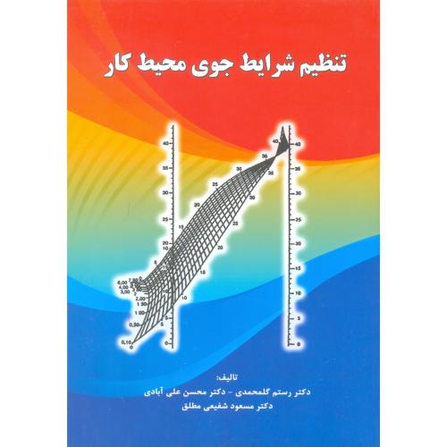 تنظیم شرایط جوی محیط کار-گلمحمدی/دانشجوهمدان