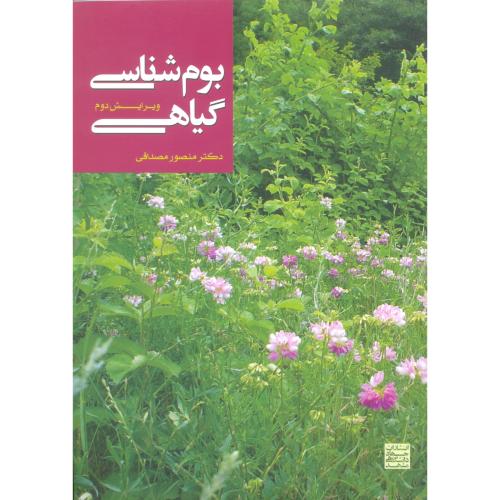 بوم شناسی گیاهی ویرایش2-مصداقی/جهادمشهد