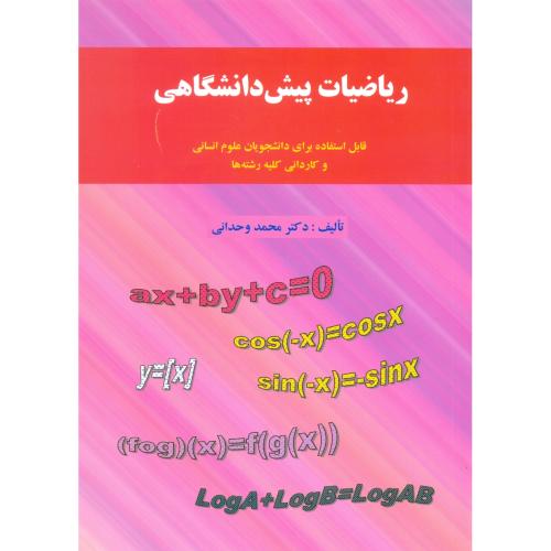 ریاضیات پیش دانشگاهی (وحدانی)نور علم