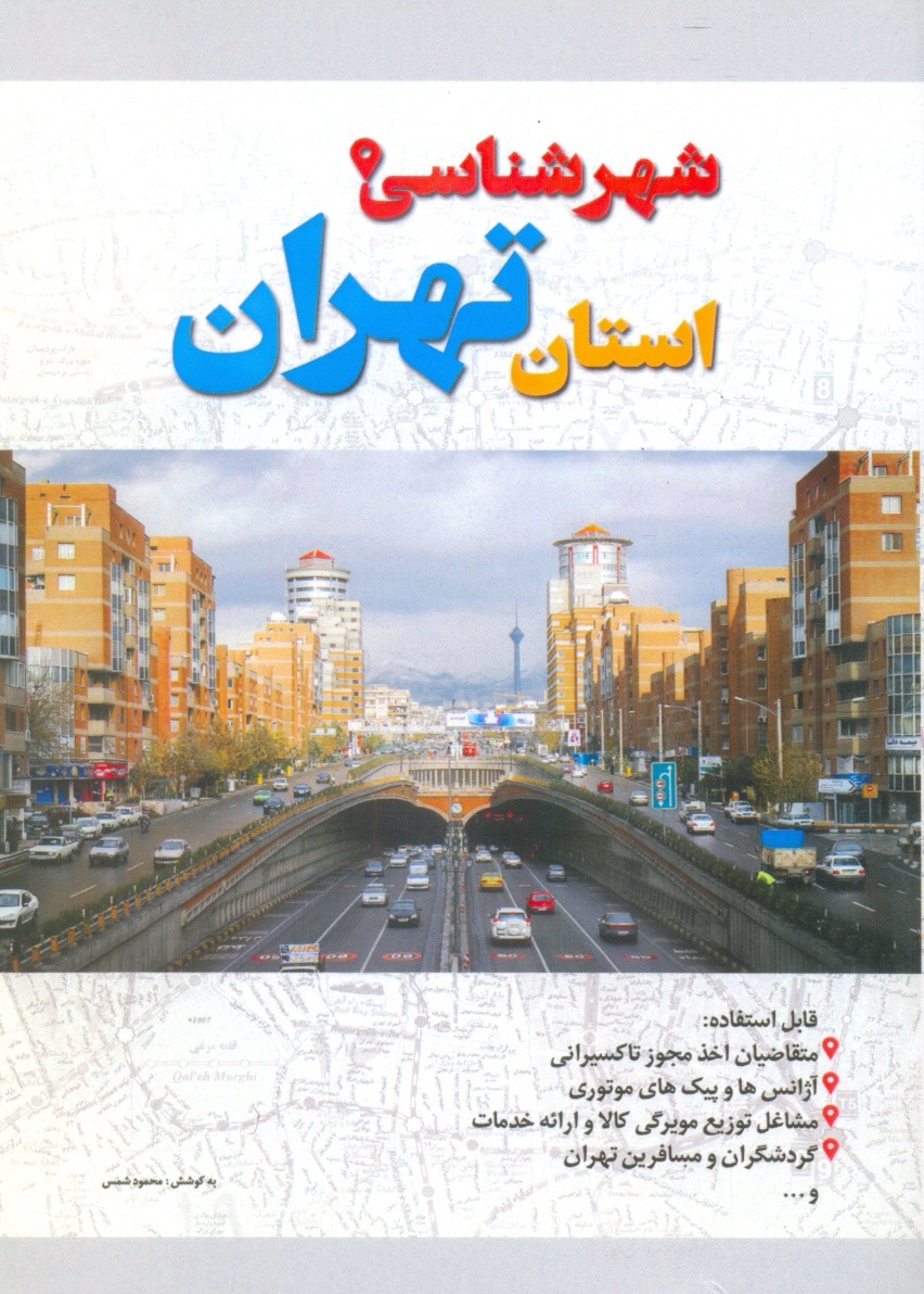 شهرشناسی استان تهران-شمس/امید