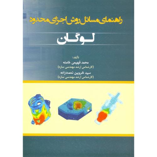 راهنمای مسائل روش اجزای محدود/لوگان،نعمت زاده/سیمای دانش