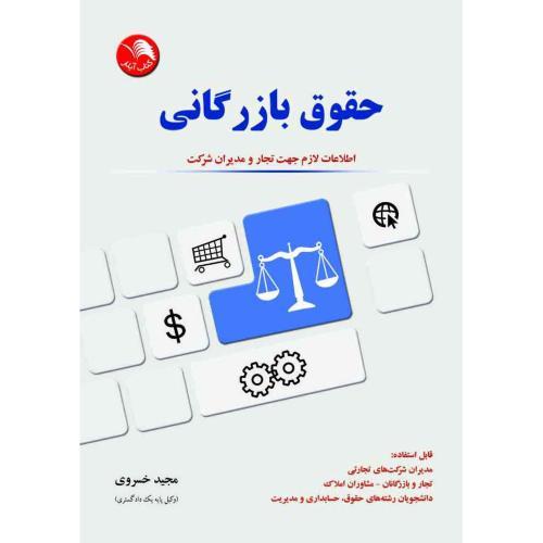 حقوق بازرگانی/اطلاعات لازم جهت تجارومدیران شرکت/خسروی/آیلار