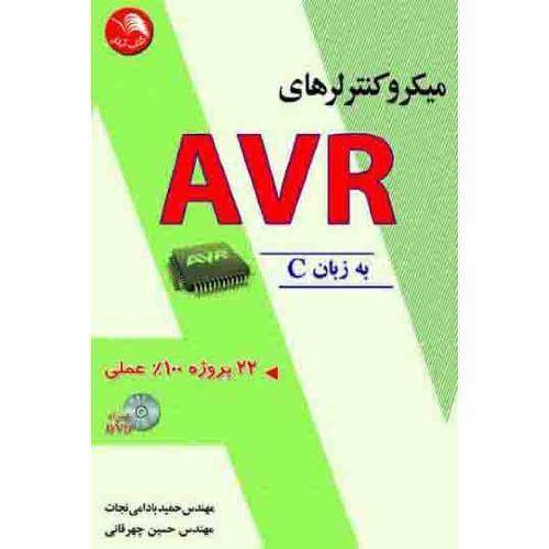 میکروکنترلرهای AVRبه زبانC(22پروژه100%عملی)/بادامینجات-چهرقانی/آیلار