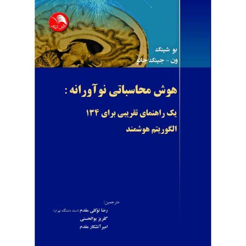 هوش محاسباتی نوآورانه:راهنمای تقریبی برای134 الگوریتم هوشمند/شینگ-توکلی مقدم/آیلار