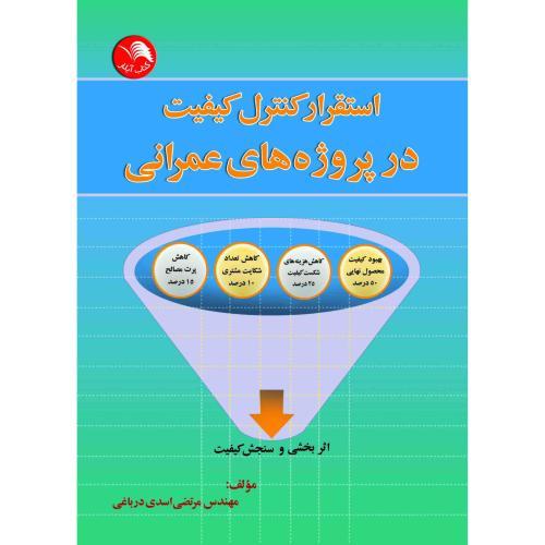 استقرار کنترل کیفیت در پروژه های عمرانی/اسدی درباغی/آیلار