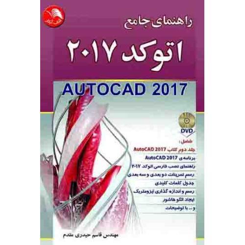 راهنمای جامع اتوکد 2017 مقدم/آیلار