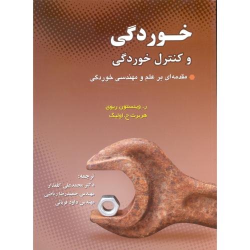 خوردگی و کنترل خوردگی/گلعذار/ارکان دانش