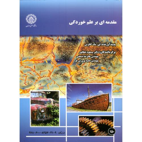 مقدمه ای بر علم خوردگی/کافرتی-عطاپور/دا صنعتی اصفهان