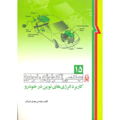 مهندسی تکنولوژی خودرو(15-کاربرد انرژی نوین در خودرو)/خرازان/نما