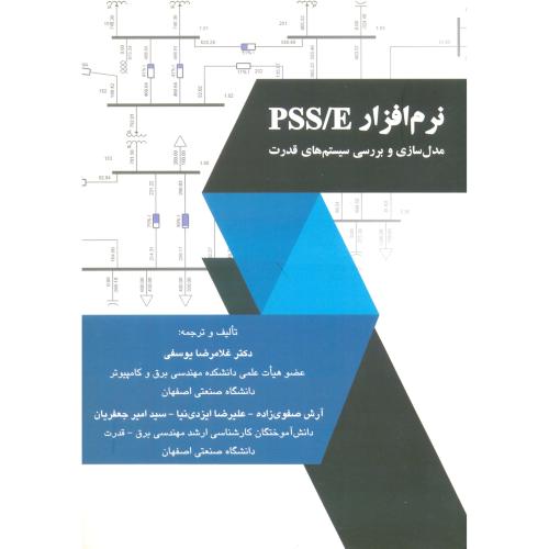 نرم افزار PSS/E مدل سازی و بررسی سیستم های قدرت/یوسفی/مولفین